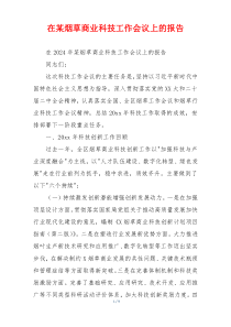 在某烟草商业科技工作会议上的报告