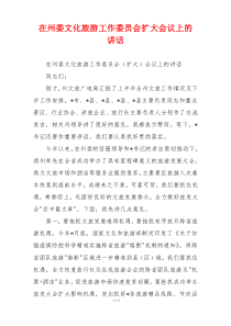 在州委文化旅游工作委员会扩大会议上的 讲话