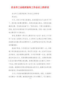 在全市工会组织宣传工作会议上的讲话