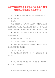 在大气污染防治工作会议暨突出生态环境问题整改工作推进会议上的讲话