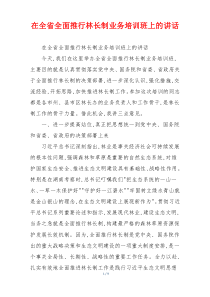 在全省全面推行林长制业务培训班上的讲话