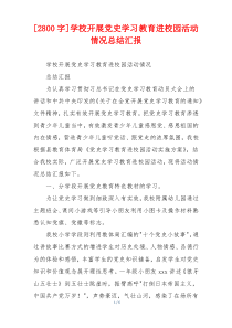 [2800字]学校开展党史学习教育进校园活动情况总结汇报