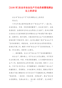 [3100字]在全市安全生产月动员部署视频会议上的讲话