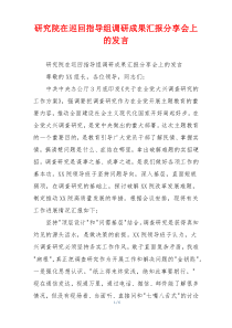 研究院在巡回指导组调研成果汇报分享会上的发言