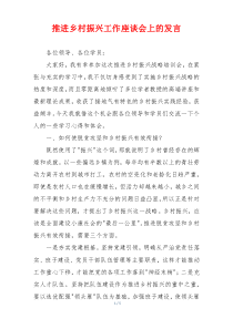 推进乡村振兴工作座谈会上的发言