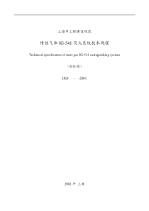 上海市工程建设规范-惰性气体IG-541灭火系统技术规程报批稿(doc41)(1)