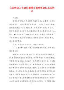 在区消防工作会议暨消安委全体会议上的讲话