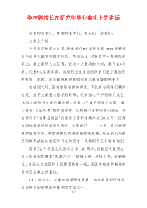 学校副校长在研究生毕业典礼上的讲话