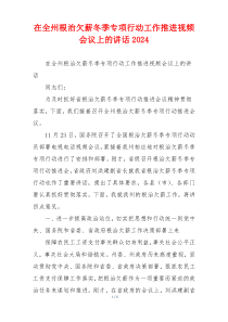 在全州根治欠薪冬季专项行动工作推进视频会议上的讲话2024