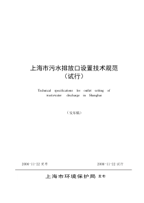 上海市污水排放口设置技术规范