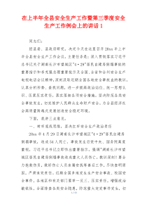 在上半年全县安全生产工作暨第三季度安全生产工作例会上的讲话1