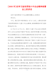 [3000字]在学习宣传贯彻六中全会精神部署会上的讲话