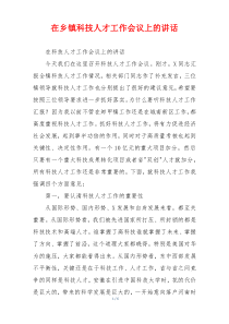 在乡镇科技人才工作会议上的讲话