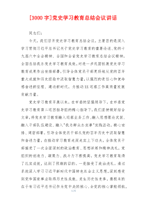 [3000字]党史学习教育总结会议讲话