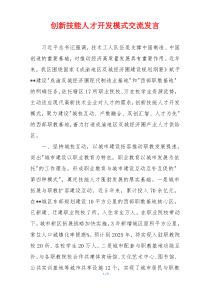 创新技能人才开发模式交流发言