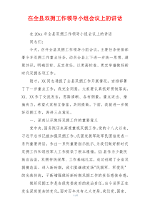 在全县双拥工作领导小组会议上的讲话