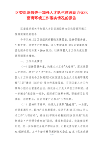 区委组织部关于加强人才队伍建设助力优化营商环境工作落实情况的报告