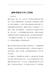 QFN焊盘设计和QFN焊盘设计和工艺指南工艺指南（DOC 14页）