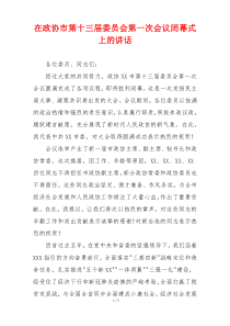 在政协市第十三届委员会第一次会议闭幕式上的讲话