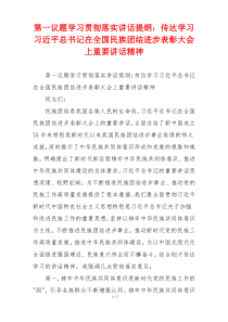 第一议题学习贯彻落实讲话提纲：传达学习习近平总书记在全国民族团结进步表彰大会上重要讲话精神