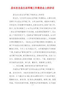 县长在全县生态环境工作推进会上的讲话