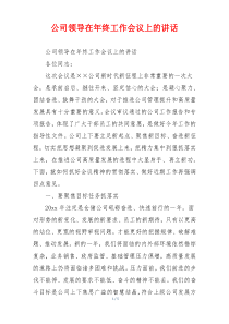 公司领导在年终工作会议上的讲话