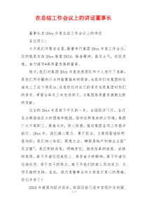 在总结工作会议上的讲话董事长