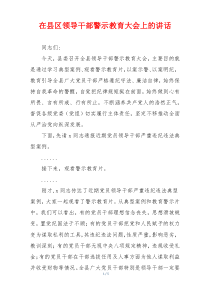 在县区领导干部警示教育大会上的讲话