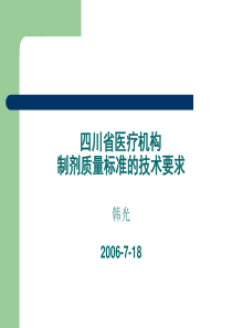 下载：制剂质量标准技术要求(PPT)-四川省医疗机构制剂