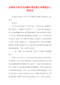 在深化为官不为问题专项治理工作推进会上的讲话