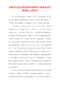 县委书记在全县优秀年轻领导干部成长成才座谈会上的讲话