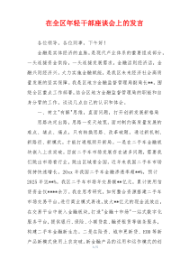 在全区年轻干部座谈会上的发言