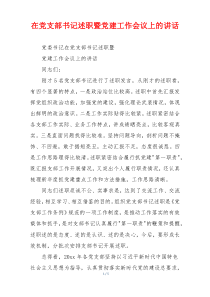 在党支部书记述职暨党建工作会议上的讲话