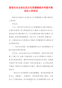 副省长在全省红色文化资源赋能乡村振兴推进会上的讲话