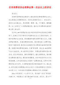 在市消费者协会理事会第一次会议上的讲话