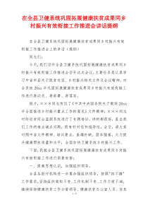 在全县卫健系统巩固拓展健康扶贫成果同乡村振兴有效衔接工作推进会讲话提纲