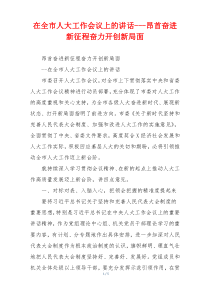 在全市人大工作会议上的讲话---昂首奋进新征程奋力开创新局面