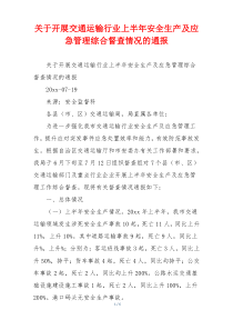 关于开展交通运输行业上半年安全生产及应急管理综合督查情况的通报