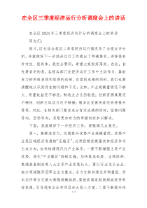 在全区三季度经济运行分析调度会上的讲话