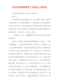 在全区科技特派员工作会议上的讲话