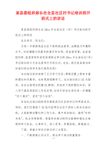 某县委组织部长在全县社区村书记培训班开班式上的讲话