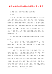 某局长在社会治安综合治理会议上的讲话