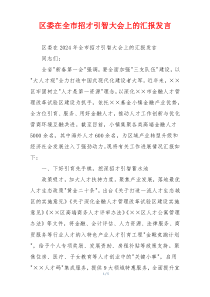 区委在全市招才引智大会上的汇报发言