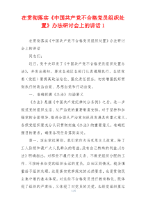 在贯彻落实《中国共产党不合格党员组织处置》办法研讨会上的讲话1