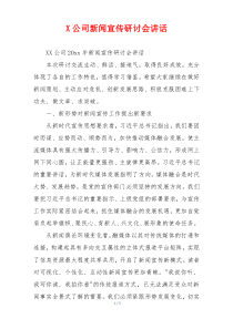 X公司新闻宣传研讨会讲话