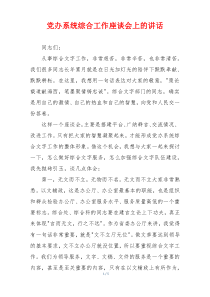 党办系统综合工作座谈会上的讲话