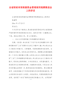 全省财政有效衔接资金管理使用视频推进会上的讲话