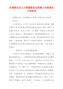 在调研全区人力资源服务业发展工作座谈会上的讲话