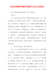 在全市营商环境优化提升大会上的讲话