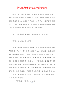 中心组集体学习主持讲话公司